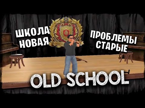 Old School #2 *ВТОРАЯ ПОПЫТКА* (Стрим от 10.09.2023)