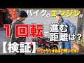 バイクのエンジンは１回転でどのくらい進むのか？【検証】