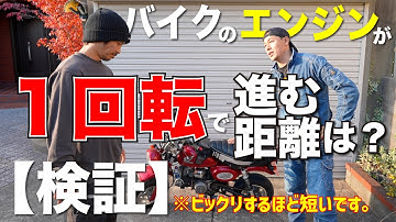 バイクのエンジンは１回転でどのくらい進むのか？【検証】