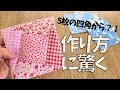 『どうやって縫うの?!』絶対聞かれる🤭正方形5つ、楽しくて量産決定🎵 #ハンドメイド #手芸 #ハギレ