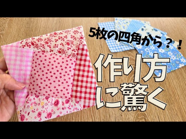 どうやって縫うの？！』絶対聞かれる🤭正方形5つ、楽しくて量産決定