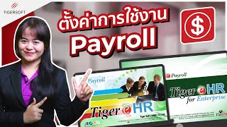 การตั้งค่าการใช้งานโปรแกรม Tiger e-HR และ Tiger e-HR For Enterprise ในส่วน  Payroll screenshot 2
