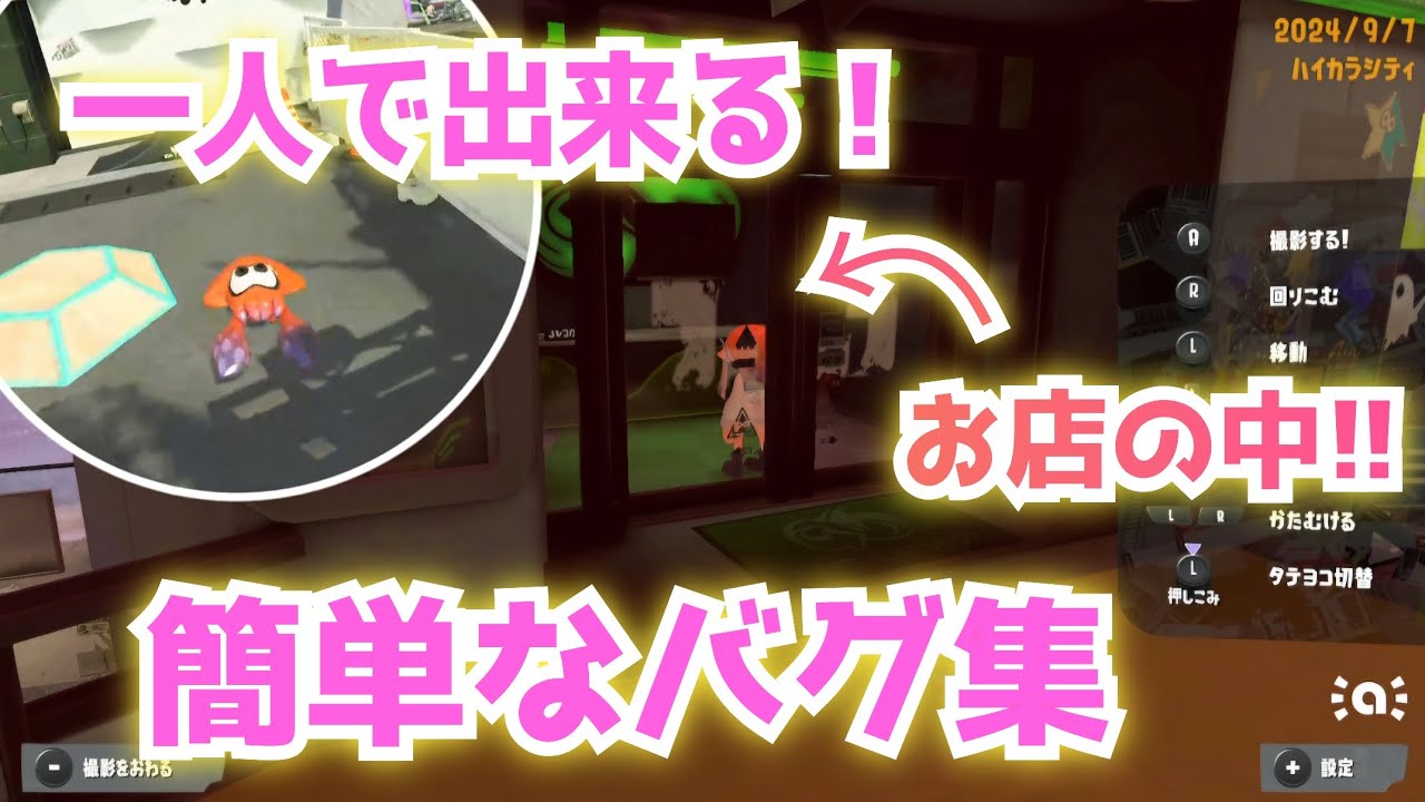 【簡単】一人で出来るバグ集【Splatoon3glitch】