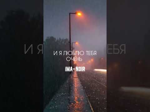 Ella & Парнишка - мы умрём где то посреди ночи #music #Ella&парнишка #imanoir