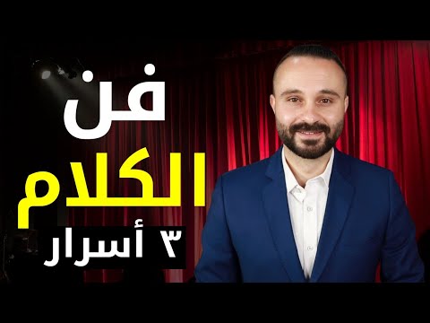 فيديو: كيف تتحدث بوضوح