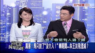 0619新聞面對面》PART6(主席寶座讓出來？誰在逼供朱？馬出手？)