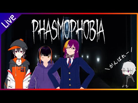 【Phasmophobia】五回目の幽霊調査【常世千晶 / 黛真悠 / 夜剣キトラ / 箱雲かつみ】