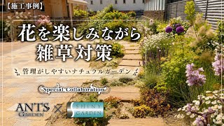 【庭リフォーム】花を楽しみながら雑草対策|管理しやすいナチュラルガーデンの作り方