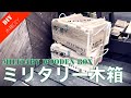 【木箱DIY】杉板でミリタリー風木箱を簡単に作る！色々応用できる木箱作り！ Wooden box DIY