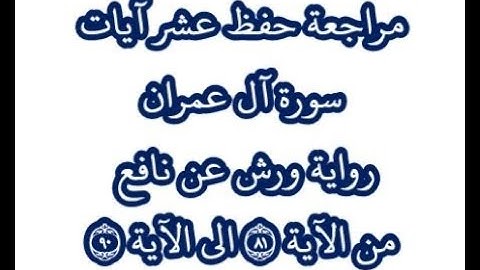 مراجعة كل10آيات من سورة آل عمران من الآية 81 إلى الآية 90-بصوت القارئ عمر القزابري-رواية ورش عن نافع