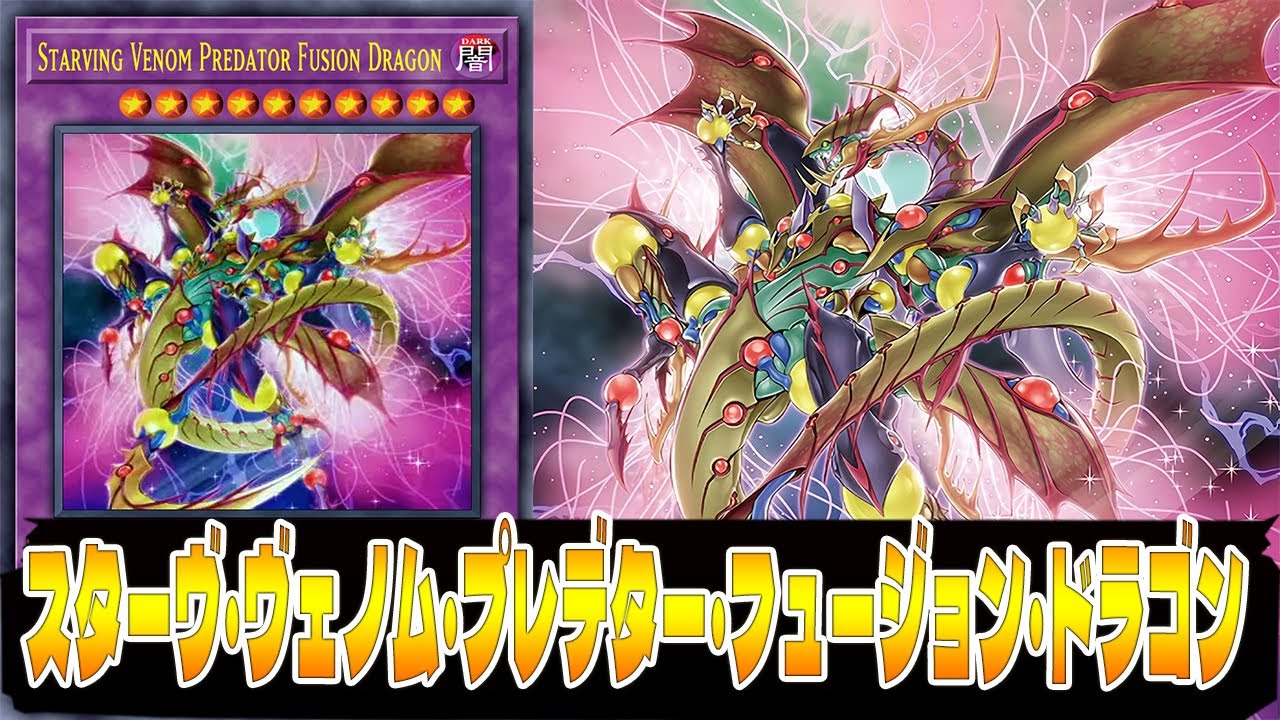 遊戯王 スターヴ ヴェノム プレデター フュージョン ドラゴン 遊戯王マスターデュエルリンクス動画まとめナビ