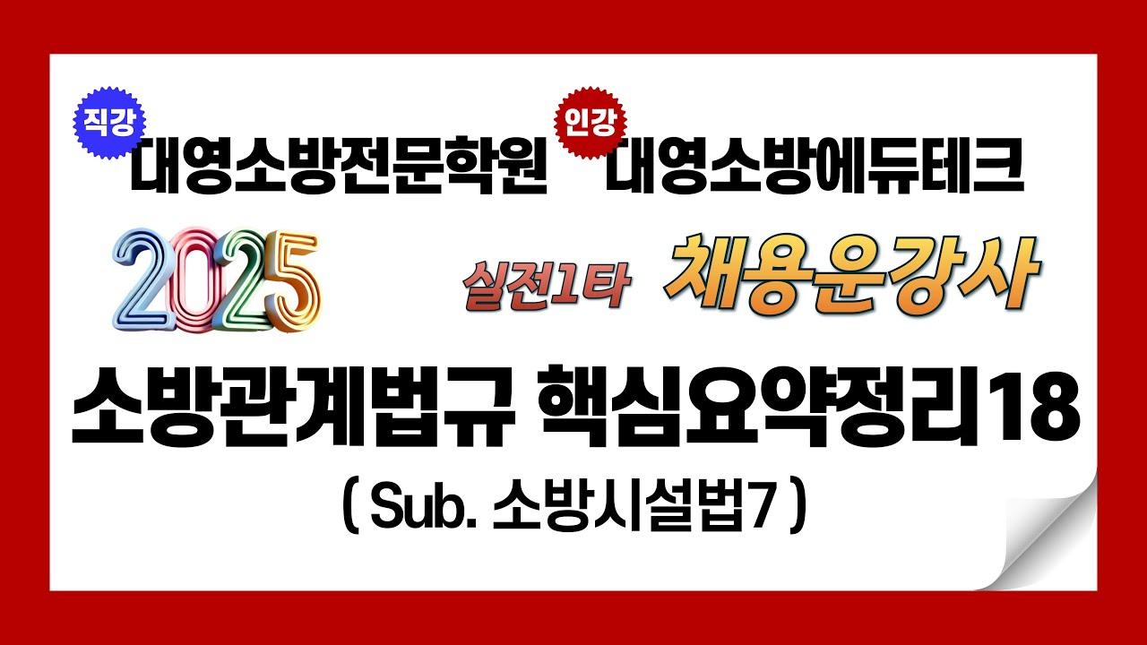 2025년 소방관계법규 핵심요약정리18 (소방시설법7)