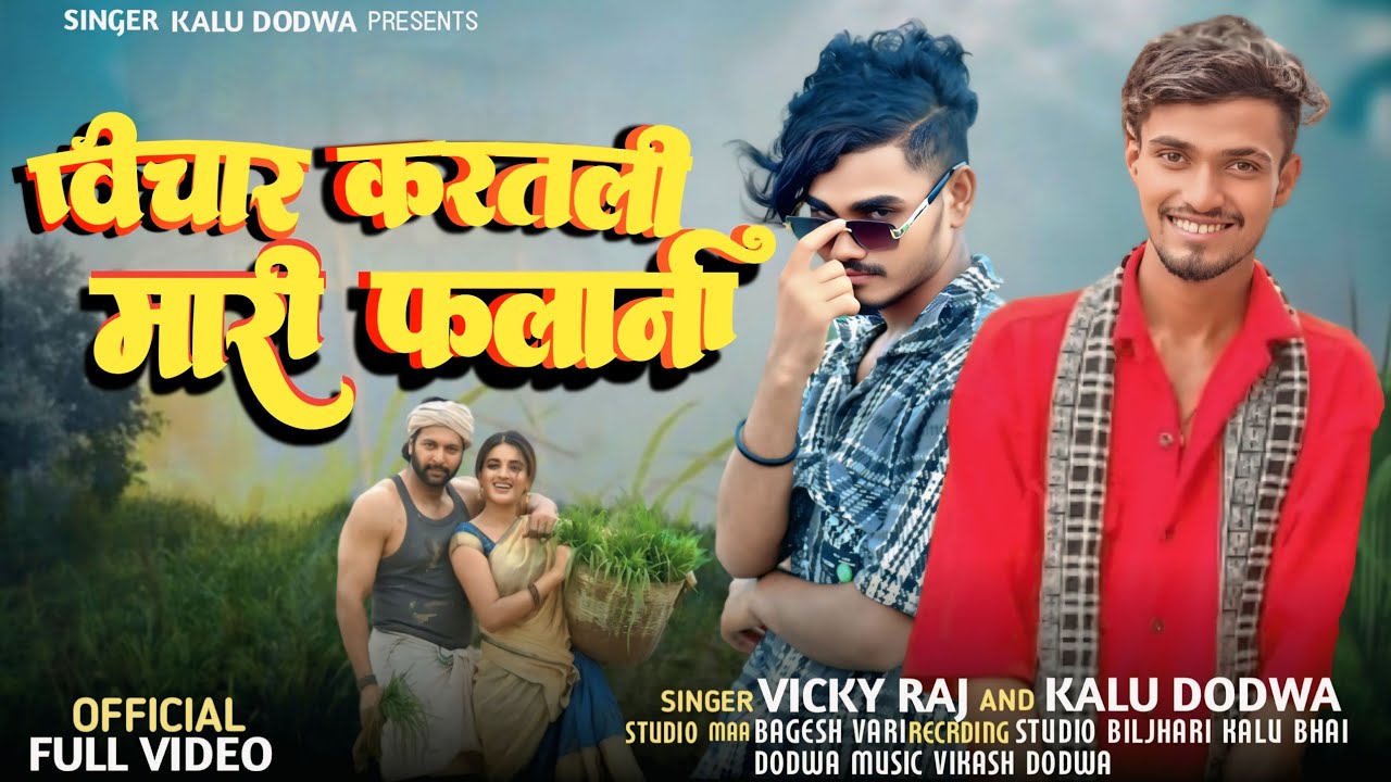 वीचार करतली मारी फलानी teamli aadivasi 2025 singer Vicky Raj 🤔 - YouTube