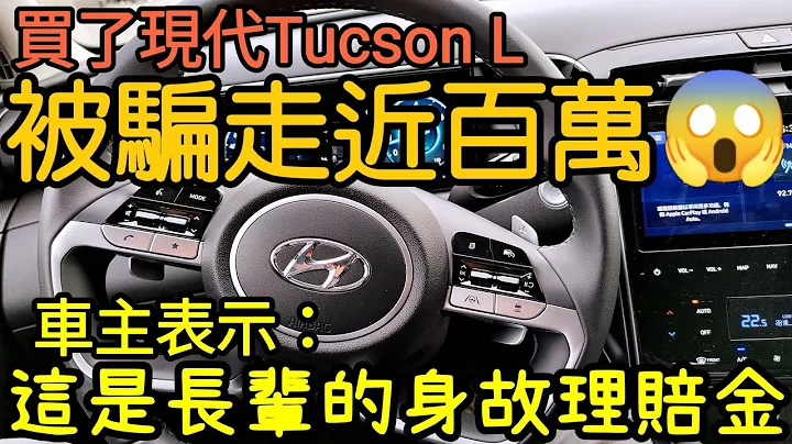 訂了現代Tucson L居然被騙近百萬😱車主表示：每天哭也沒用😥...... RAV4 CR-V kuga Cx-5 URX xtrail Tiguan Kodiaq參考 - 天天要聞