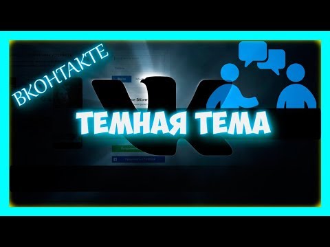 Как сделать черный фон в вк - темная тема вконтакте