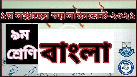 Class 9 Bangla Assignment for 1st Week-2021