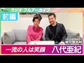 【フルアーカイブ】演歌歌手 八代 亜紀さん - 一流の人は笑顔 【前編】