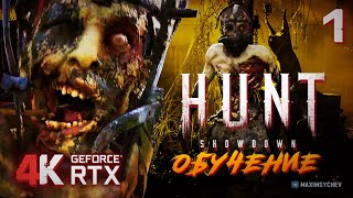 Hunt: Showdown ➤ ПРОХОЖДЕНИЕ #1 ➤ ОБУЧЕНИЕ