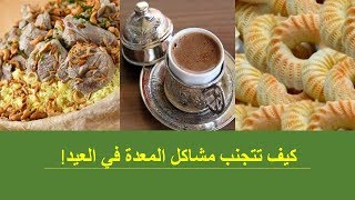 رمضان 30: كيف تتجنب مشاكل المعدة في عيد الفطر المبارك