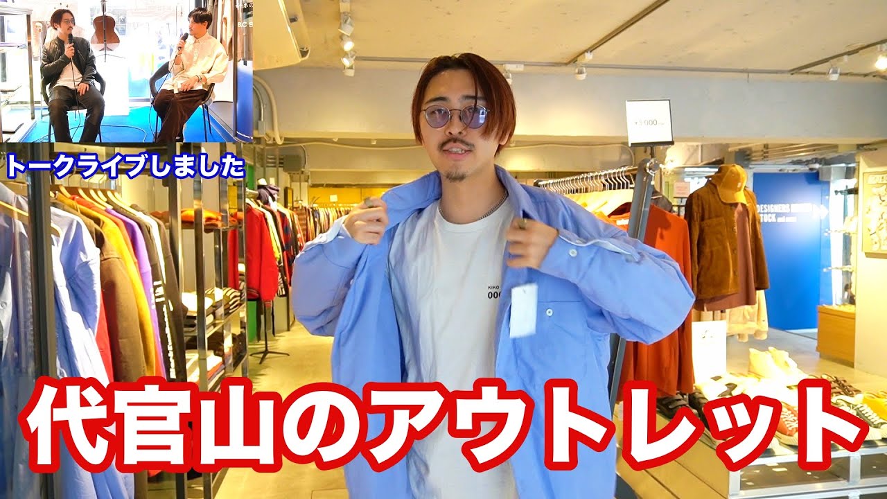 代官山のアウトレットに呼ばれました ファッション Youtube