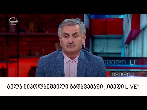 ადვოკატი გელა ნიკოლაიშვილი გადაცემაში „იმედი LIVE“
