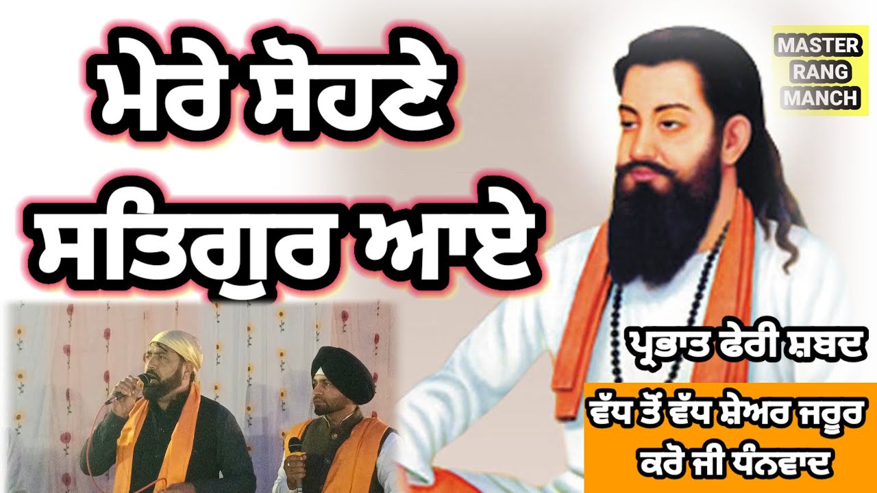 ਮੇਰੇ ਸੋਹਣੇ ਸਤਿਗੁਰ ਆਏ || mere sohne satguru aye 