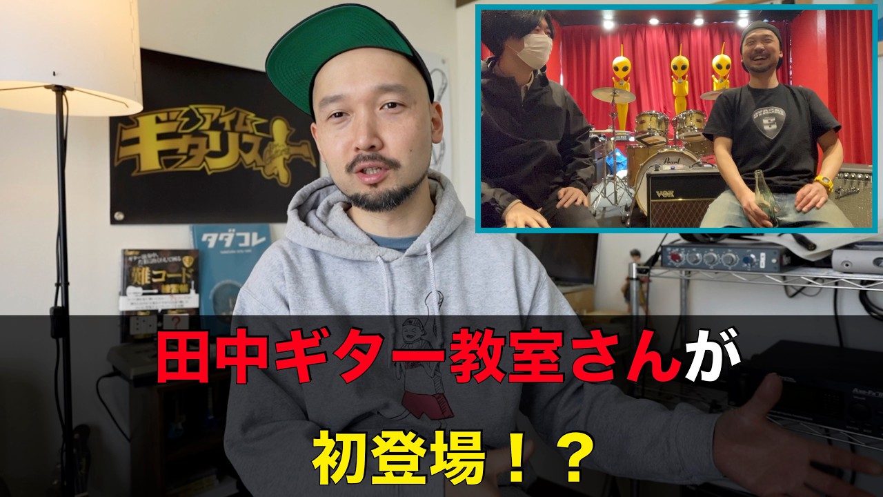 田中ギター教室さんが初登場！？１５年前に知り合った田中さんでした笑