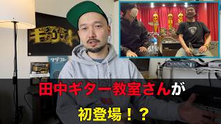 田中ギター教室さんが初登場!?15年前に知り合った田中さんでした笑