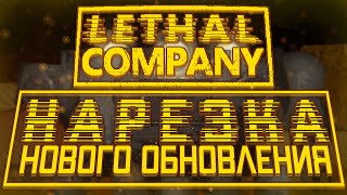 Нарезка НОВОГО ОБНОВЛЕНИЯ / Lethal Company