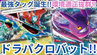 ポケカデッキ紹介／対戦】新型!!クロバット採用型ドラパルトが