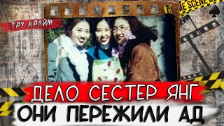 Тру крайм. Эту историю должны знать все. Дело сестер Янг