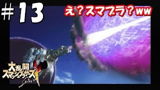 【初見実況】＃13 大乱闘スマッシュブラザーズX (亜空の使者)を初見プレイで実況！【Wii】