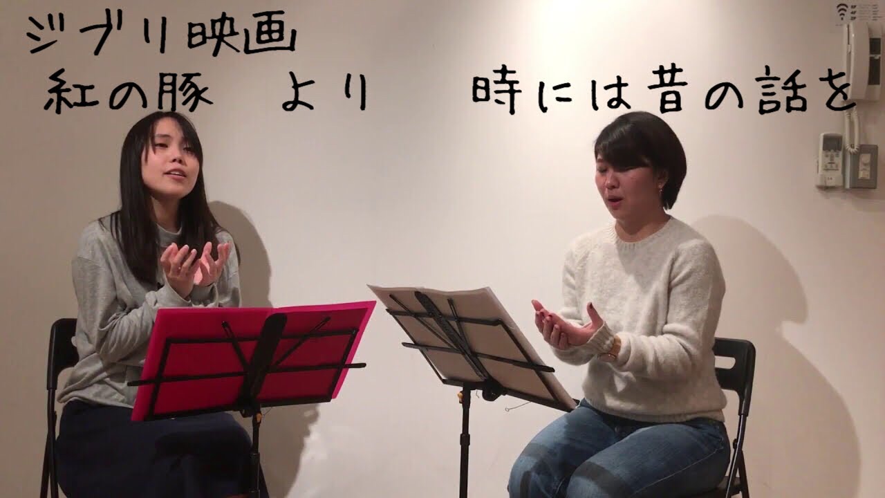 時には昔の話を 紅の豚 音大生の合唱 Youtube