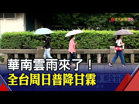 解旱象？華南雲雨周日東移 全台降雨機率增 周四再迎鋒面！降雨熱點在這裡｜非凡財經新聞｜20210424