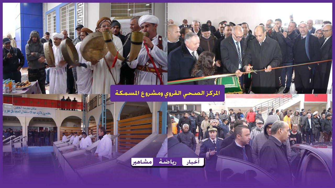 عامل إقليم بركان يدشن المركز الصحي القروي ومشروع المسمكة..فيديو بجودة عالية