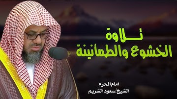 من بديع التلاوات الفجرية للشيخ سعود الشريم - saud shuraim