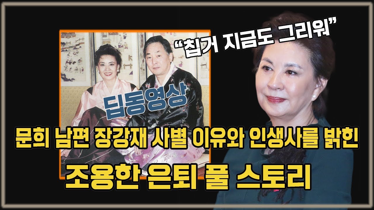 문희 남편 장강재 사별 이유와 인생사를 밝힌~ 조용한 은퇴 풀 스토리 | 트롯 뉴스 - YouTube