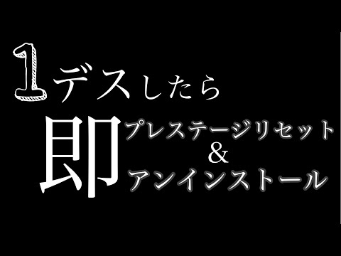 【COD:BO4】1デスしたら即プレステージリセット＆アンスト【狂気の沙汰】