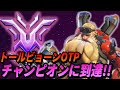 トールビョーンOTP、チャンピオンに到達!!(TOP500トールビョーンOTP)