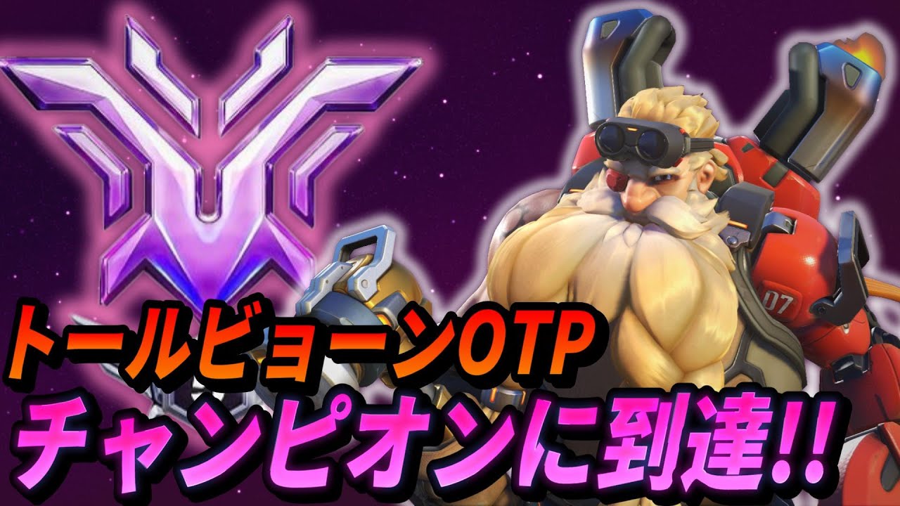 トールビョーンOTP、チャンピオンに到達!!(TOP500トールビョーンOTP