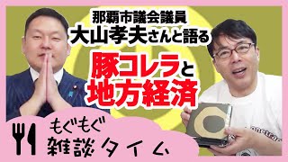 もぐもぐ雑談タイム　那覇市議会議員大山孝夫さんと鳥久の特製弁当を食べながら、沖縄の豚コレラ、地方経済について語りました