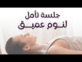 جلسة تأمل لنوم عميق بودكاست نقطة نور 