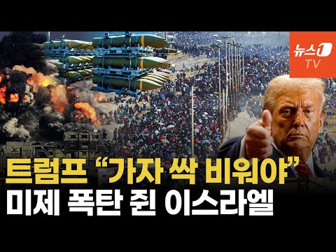 하마스 부활 임박인데 가자로 150만 귀향...트럼프 속내는