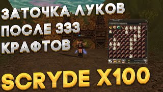 видео: Scryde x100 | Заточка после 333 крафтов Vesper Thrower  | Заточка Венера луков картинка: Scryde x100 | Заточка после 333 крафтов Vesper Thrower  | Заточка Венера луков