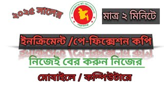 ✅ অনলাইনে ইনক্রিমেন্ট/পে-ফিক্সশন কপি বের করার সহজ উপায় | Increment Copy BD 2025