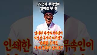 인쇄된 부적, 제대로 효과 볼 수 있을까?! #사주스타 #부적 #유명한점집 #신점후기