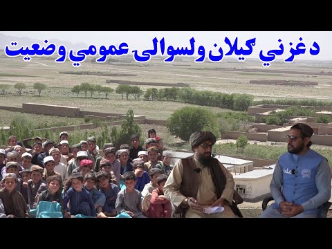 زما هېواد د غزني ګیلان ولسوالۍ عمومي وضعیت څه ډول دی