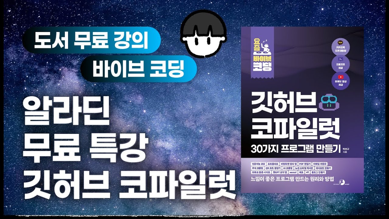[알라딘 출간 이벤트] 요즘 바이브 코딩 깃허브 코파일럿 31가지 프로그램 만들기 무료 특강!