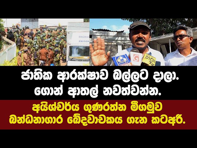 ජාතික ආරක්ෂාව බල්ලට දාලා.ගොන් ආතල් නවත්වන්න. අයිශ්චර්ය ගුණරත්න මීගමුවබන්ධනාගාර ඛේදවාචකය ගැන කටඅරී.