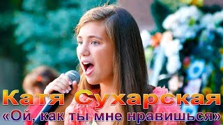 Катя Сухарская - «Ой, как ты мне нравишься» Катя Сухарская - «Ой, как ты мне нравишься»